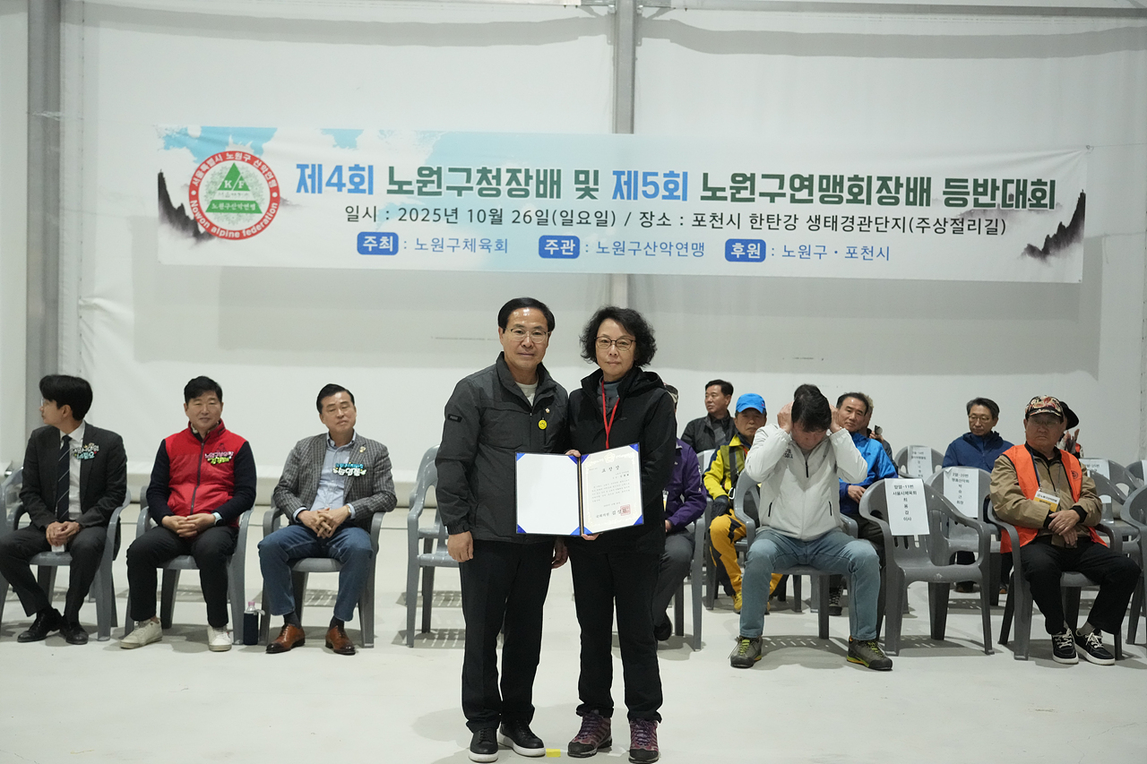 제4회 노원구청장배 및 제5회 연맹회장배 산악등반대회 - 2