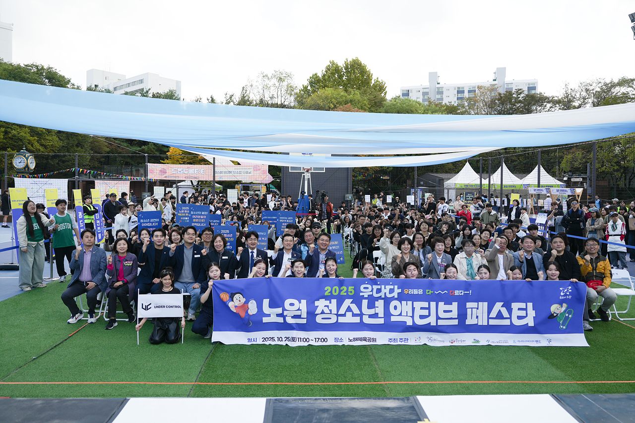 2025년 노원 청소년 액티브 페스타 개막식 - 2