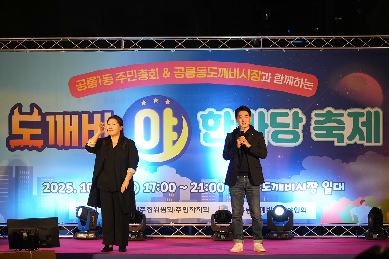 2025 with. 동축제 주민총회(공릉1동) - 11