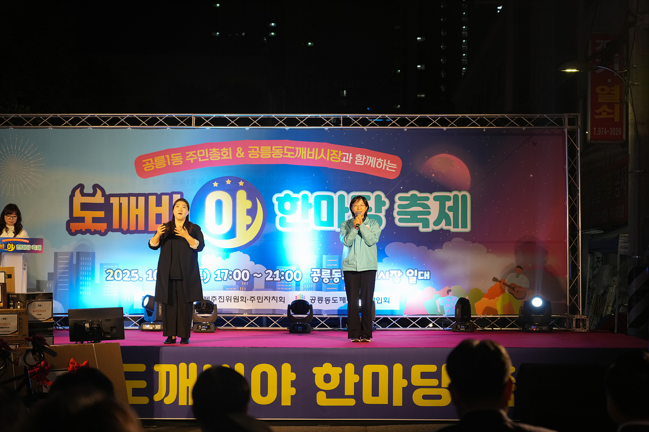 2025 with. 동축제 주민총회(공릉1동) - 10