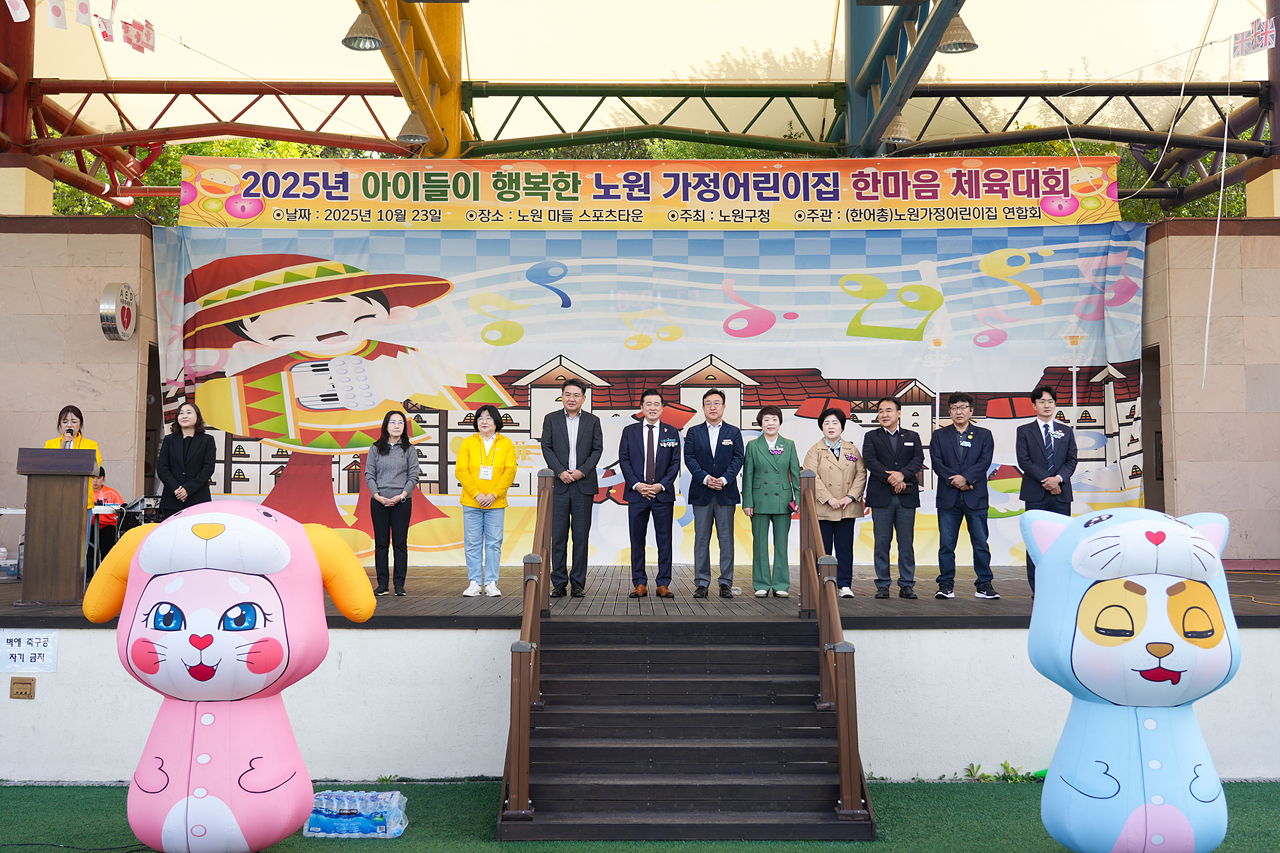 2025년 노원구 가정어린이집연합회 한마음 체육대회 개회식 - 2