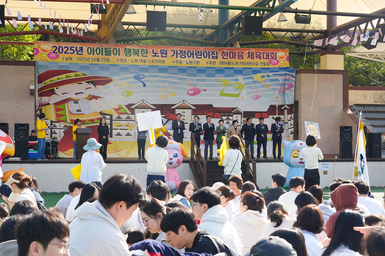 2025년 노원구 가정어린이집연합회 한마음 체육대회 개회식 - 3