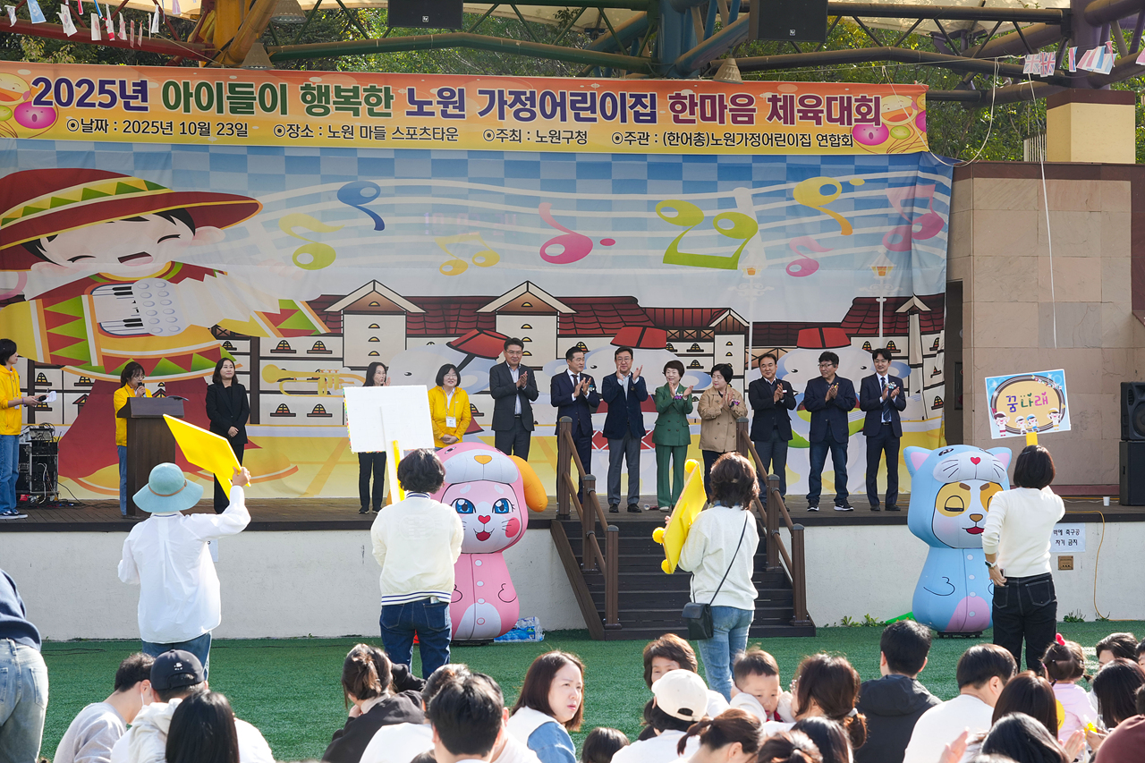 2025년 노원구 가정어린이집연합회 한마음 체육대회 개회식 - 4