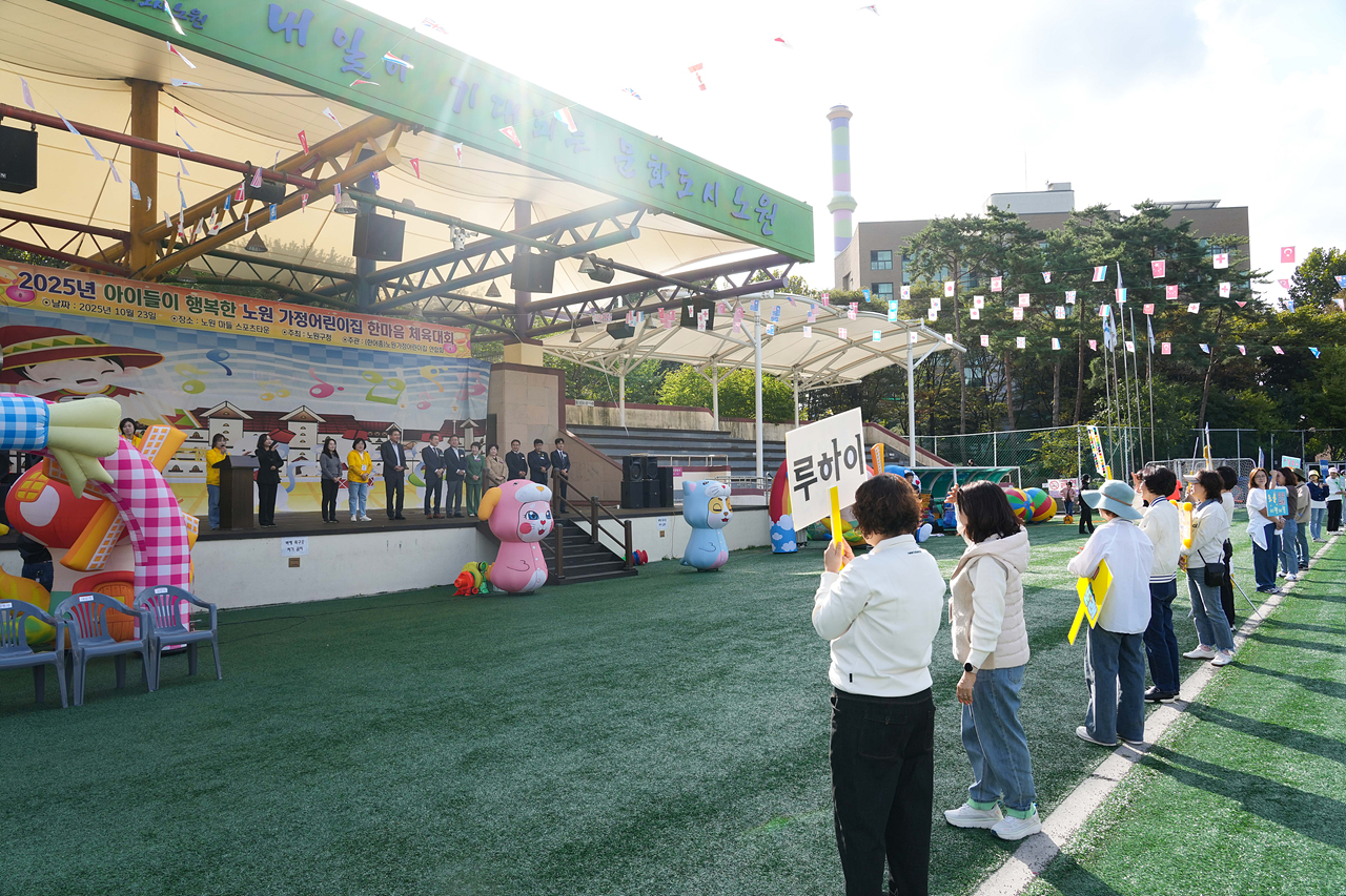 2025년 노원구 가정어린이집연합회 한마음 체육대회 개회식 - 6