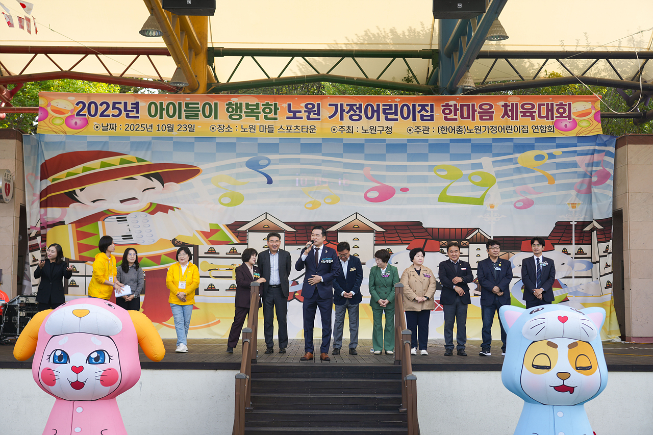 2025년 노원구 가정어린이집연합회 한마음 체육대회 개회식 - 8