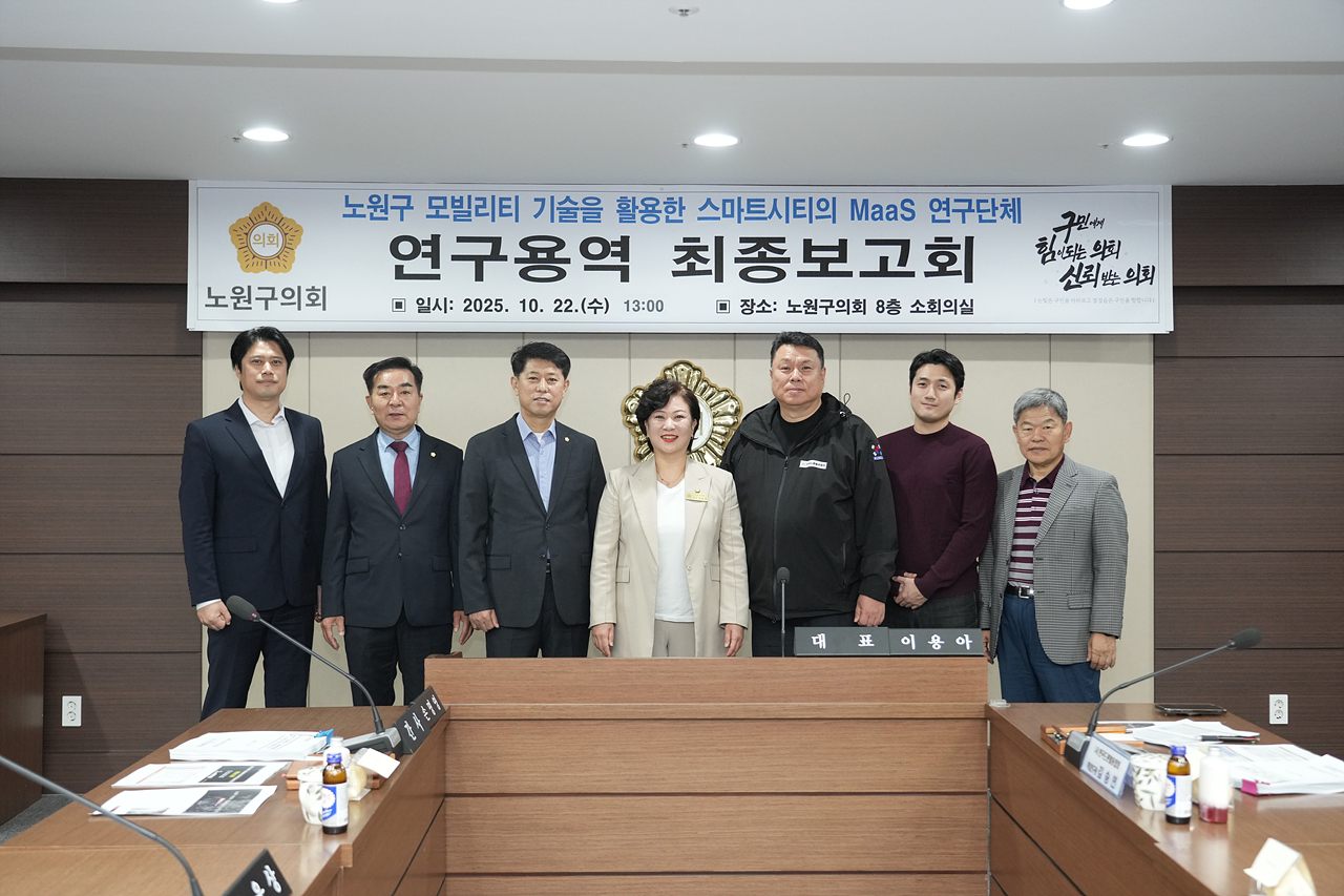노원구 모빌리티 기술을 활용한 스마트시티의 MaaS 연구단체 최종보고회 - 1