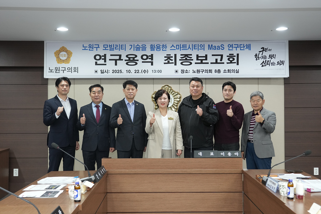 노원구 모빌리티 기술을 활용한 스마트시티의 MaaS 연구단체 최종보고회 - 3