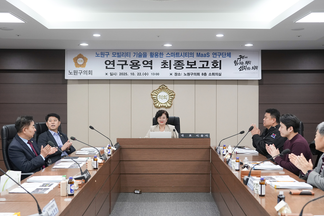 노원구 모빌리티 기술을 활용한 스마트시티의 MaaS 연구단체 최종보고회 - 4