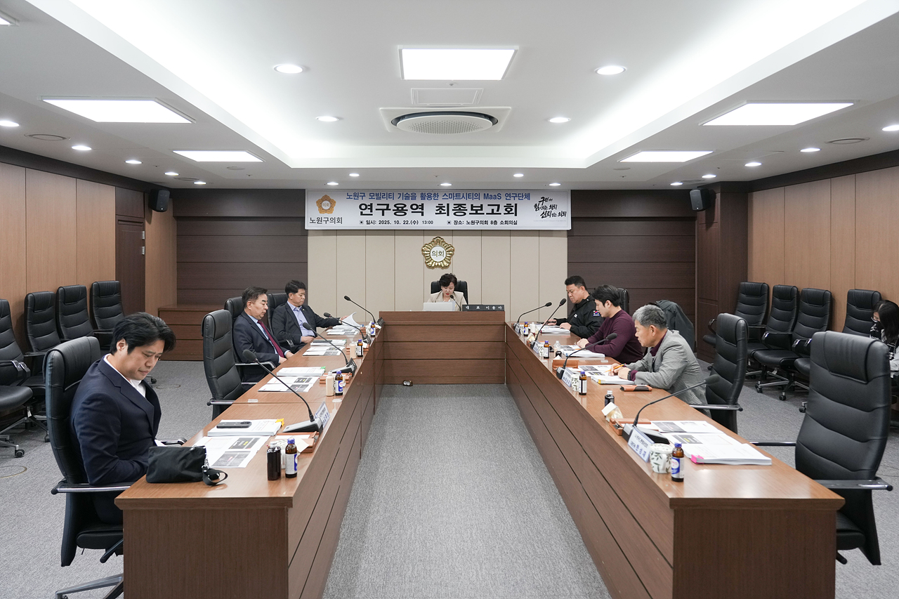 노원구 모빌리티 기술을 활용한 스마트시티의 MaaS 연구단체 최종보고회 - 5
