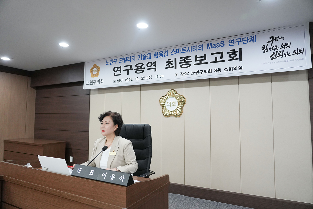 노원구 모빌리티 기술을 활용한 스마트시티의 MaaS 연구단체 최종보고회 - 10