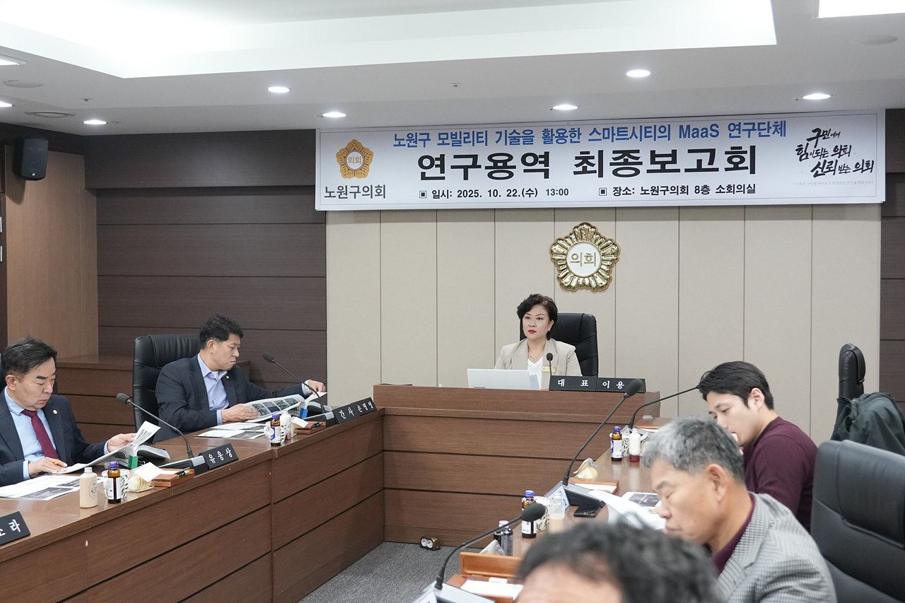 노원구 모빌리티 기술을 활용한 스마트시티의 MaaS 연구단체 최종보고회 - 11