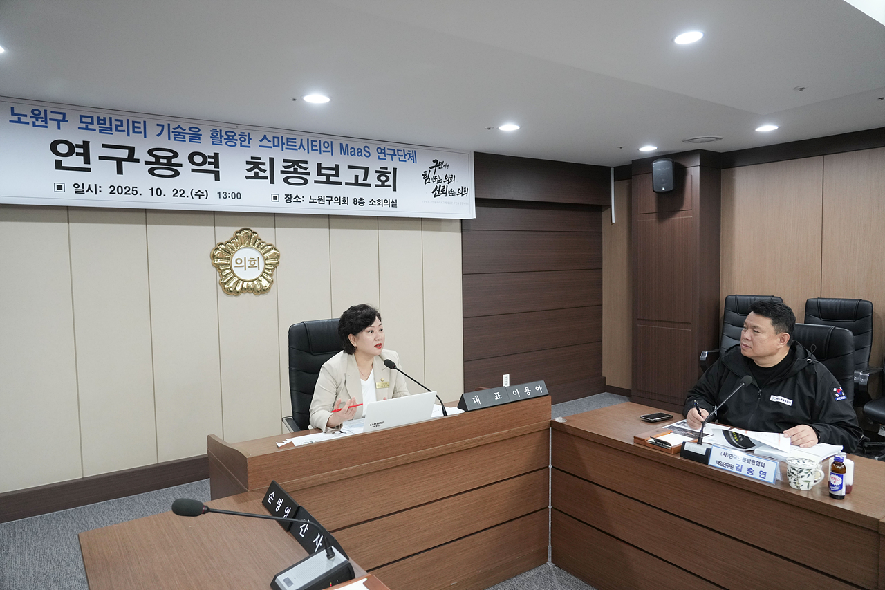 노원구 모빌리티 기술을 활용한 스마트시티의 MaaS 연구단체 최종보고회 - 16