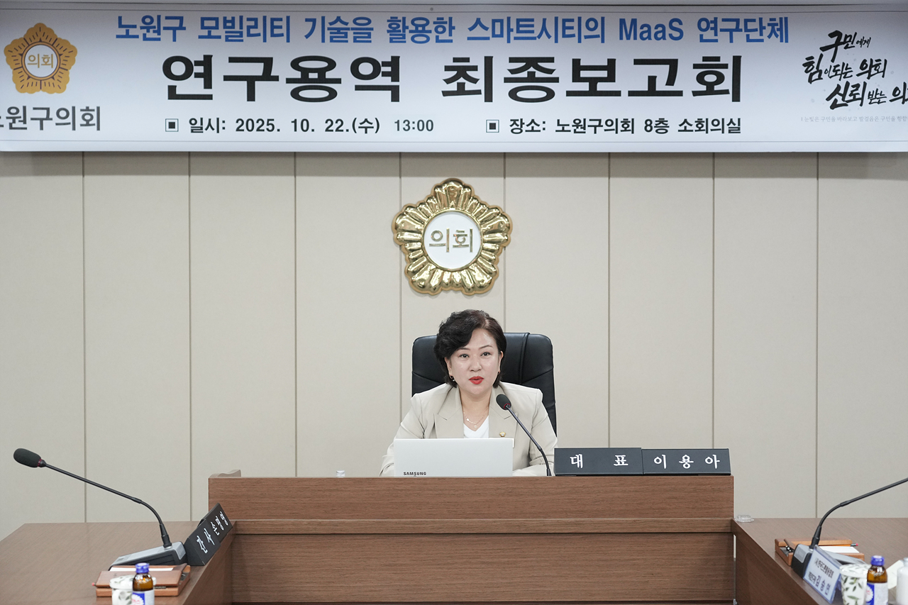 노원구 모빌리티 기술을 활용한 스마트시티의 MaaS 연구단체 최종보고회 - 15