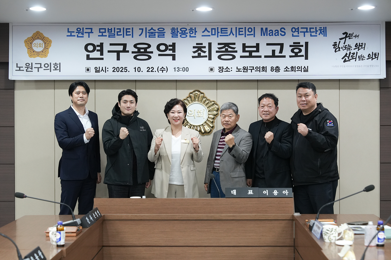 노원구 모빌리티 기술을 활용한 스마트시티의 MaaS 연구단체 최종보고회 - 18