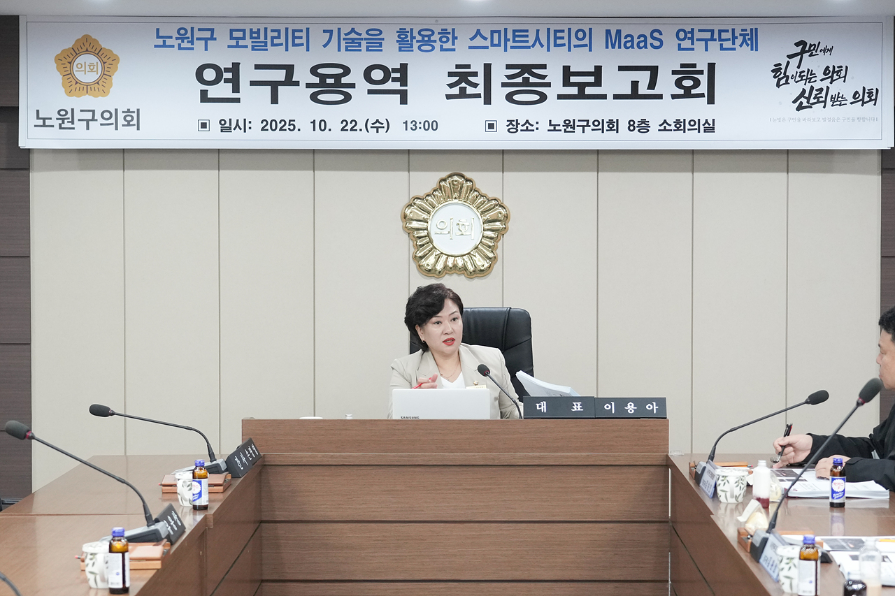 노원구 모빌리티 기술을 활용한 스마트시티의 MaaS 연구단체 최종보고회 - 17