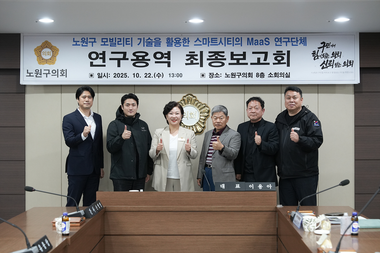 노원구 모빌리티 기술을 활용한 스마트시티의 MaaS 연구단체 최종보고회 - 19