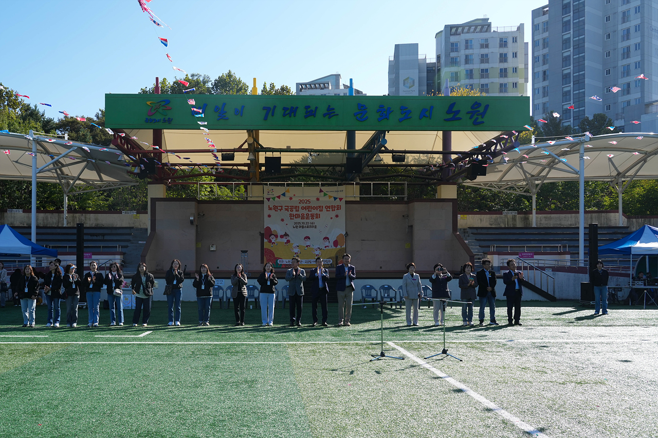 2025년 노원구 국공립어린이집연합회 한마음 체육대회 개회식 - 1