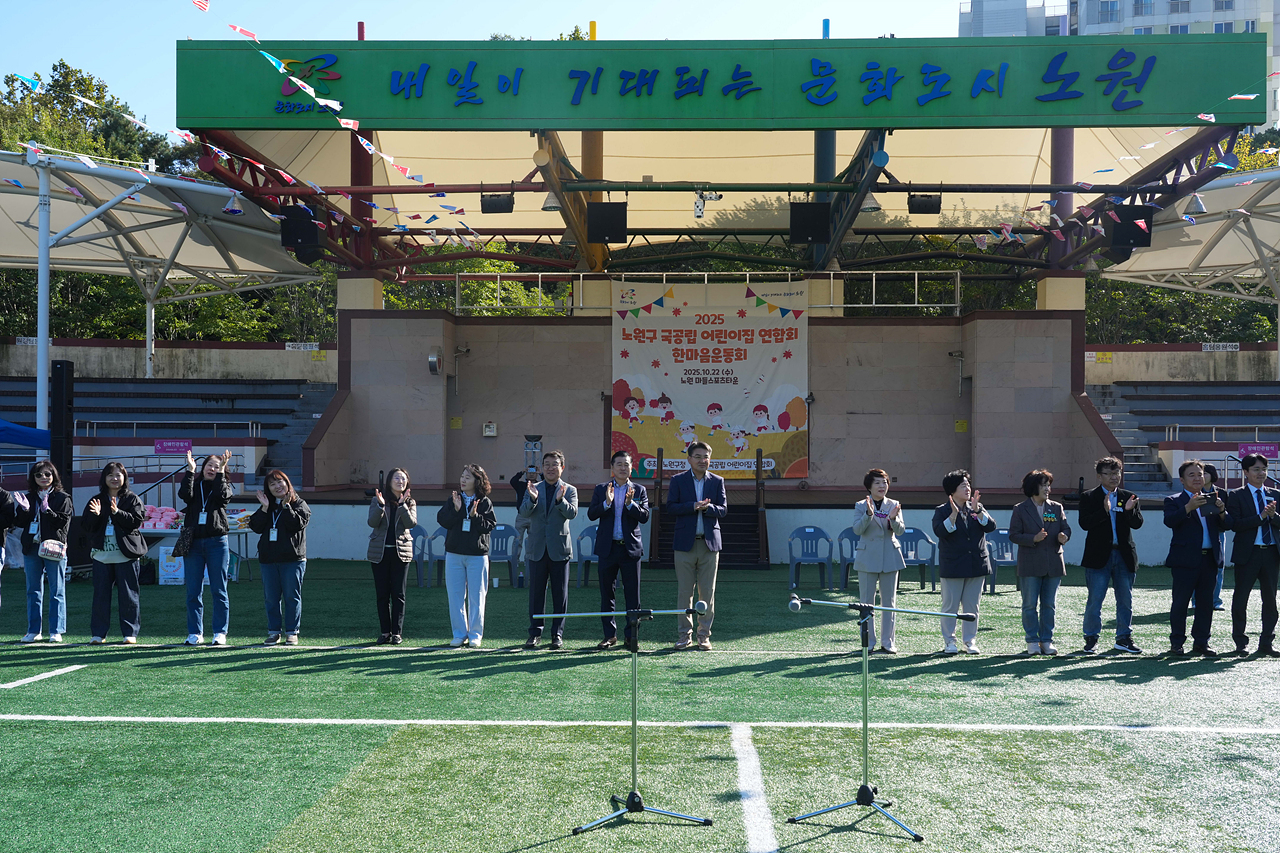2025년 노원구 국공립어린이집연합회 한마음 체육대회 개회식 - 4