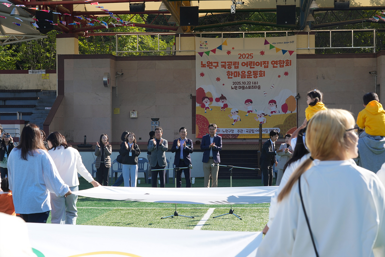 2025년 노원구 국공립어린이집연합회 한마음 체육대회 개회식 - 3