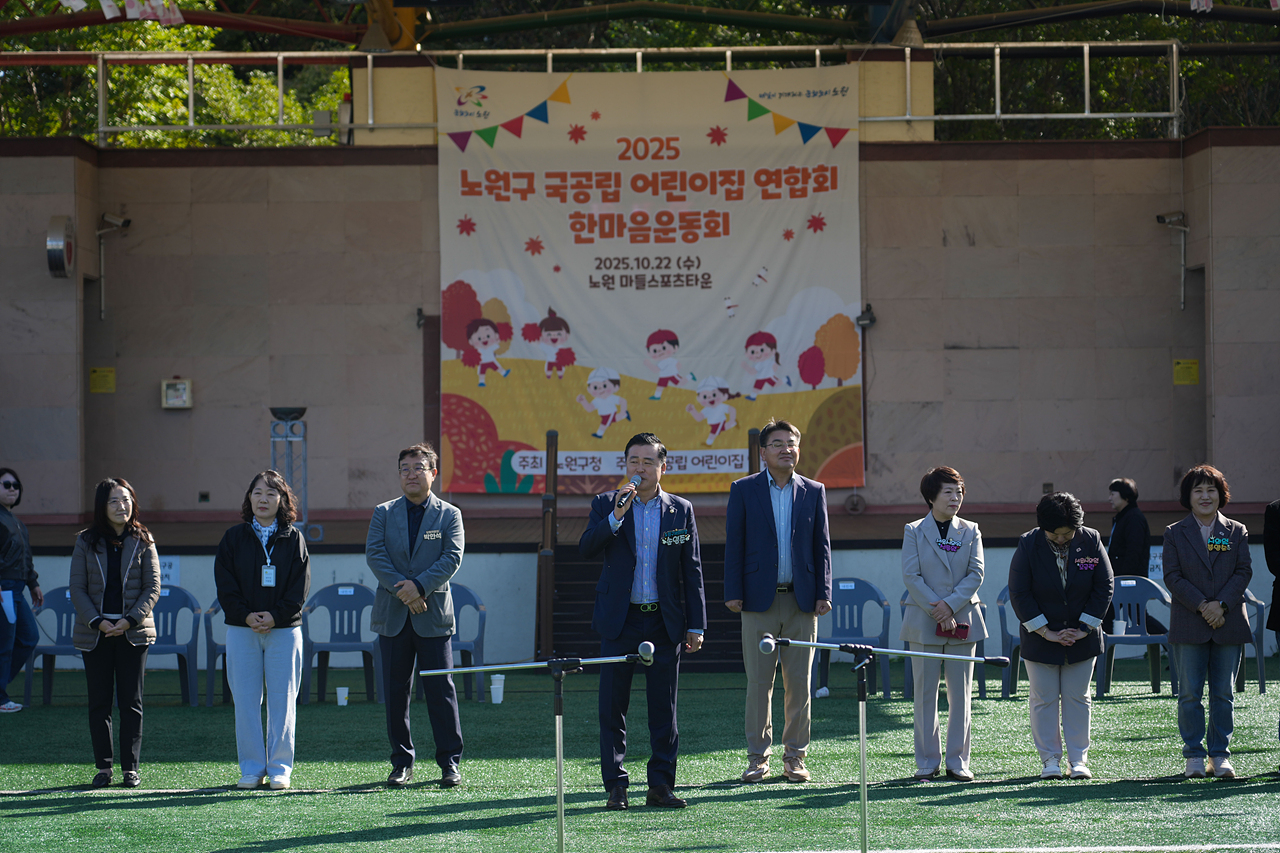 2025년 노원구 국공립어린이집연합회 한마음 체육대회 개회식 - 11