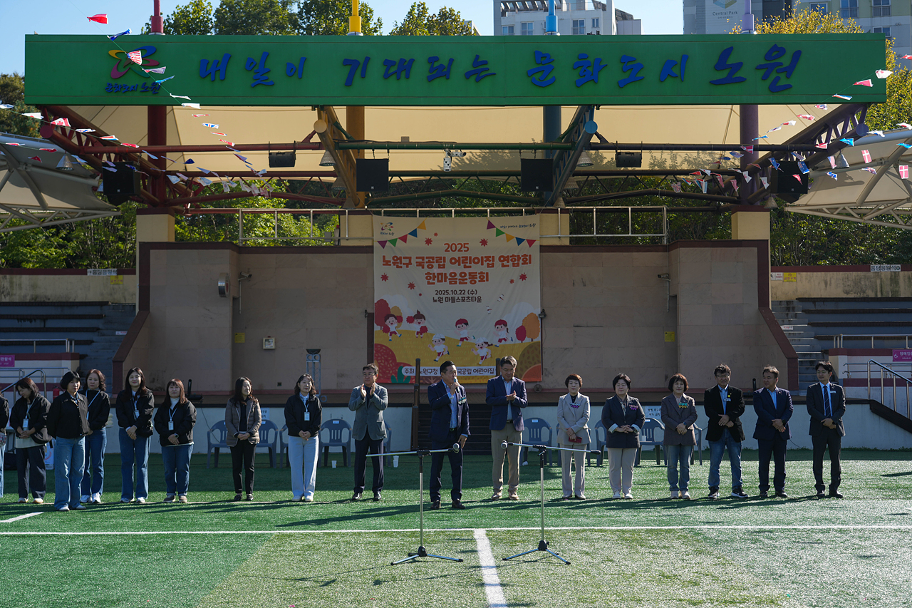 2025년 노원구 국공립어린이집연합회 한마음 체육대회 개회식 - 10