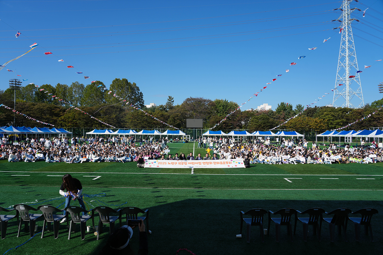 2025년 노원구 국공립어린이집연합회 한마음 체육대회 개회식 - 13