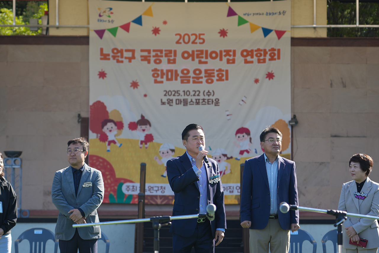 2025년 노원구 국공립어린이집연합회 한마음 체육대회 개회식 - 12