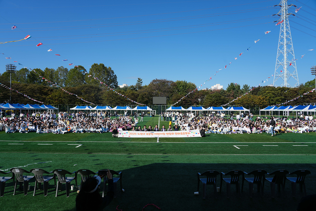 2025년 노원구 국공립어린이집연합회 한마음 체육대회 개회식 - 15