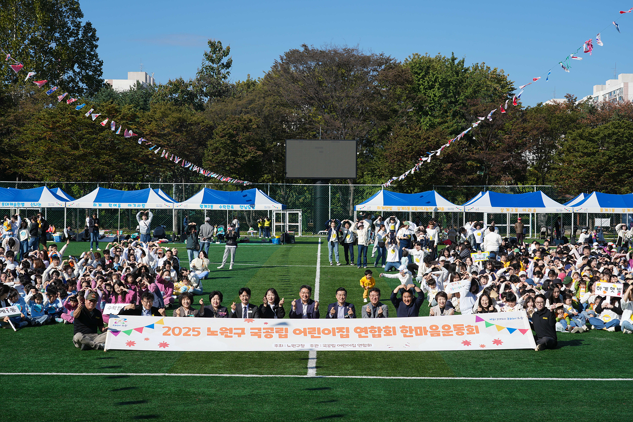 2025년 노원구 국공립어린이집연합회 한마음 체육대회 개회식 - 16