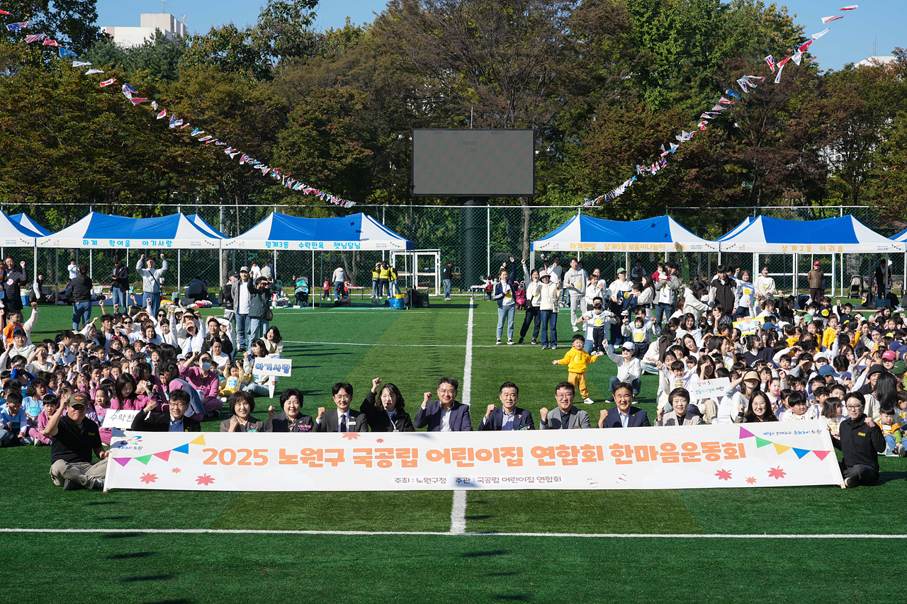2025년 노원구 국공립어린이집연합회 한마음 체육대회 개회식 - 14