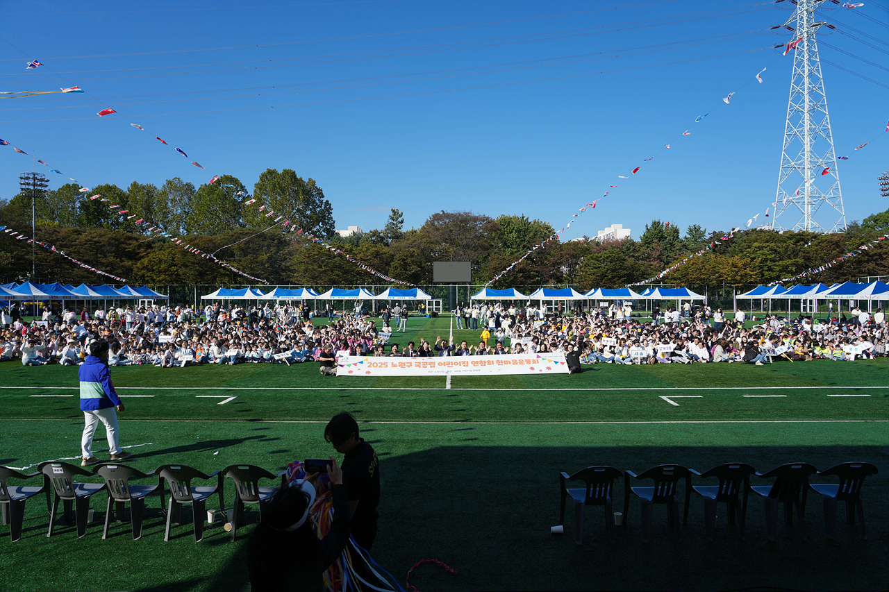 2025년 노원구 국공립어린이집연합회 한마음 체육대회 개회식 - 18