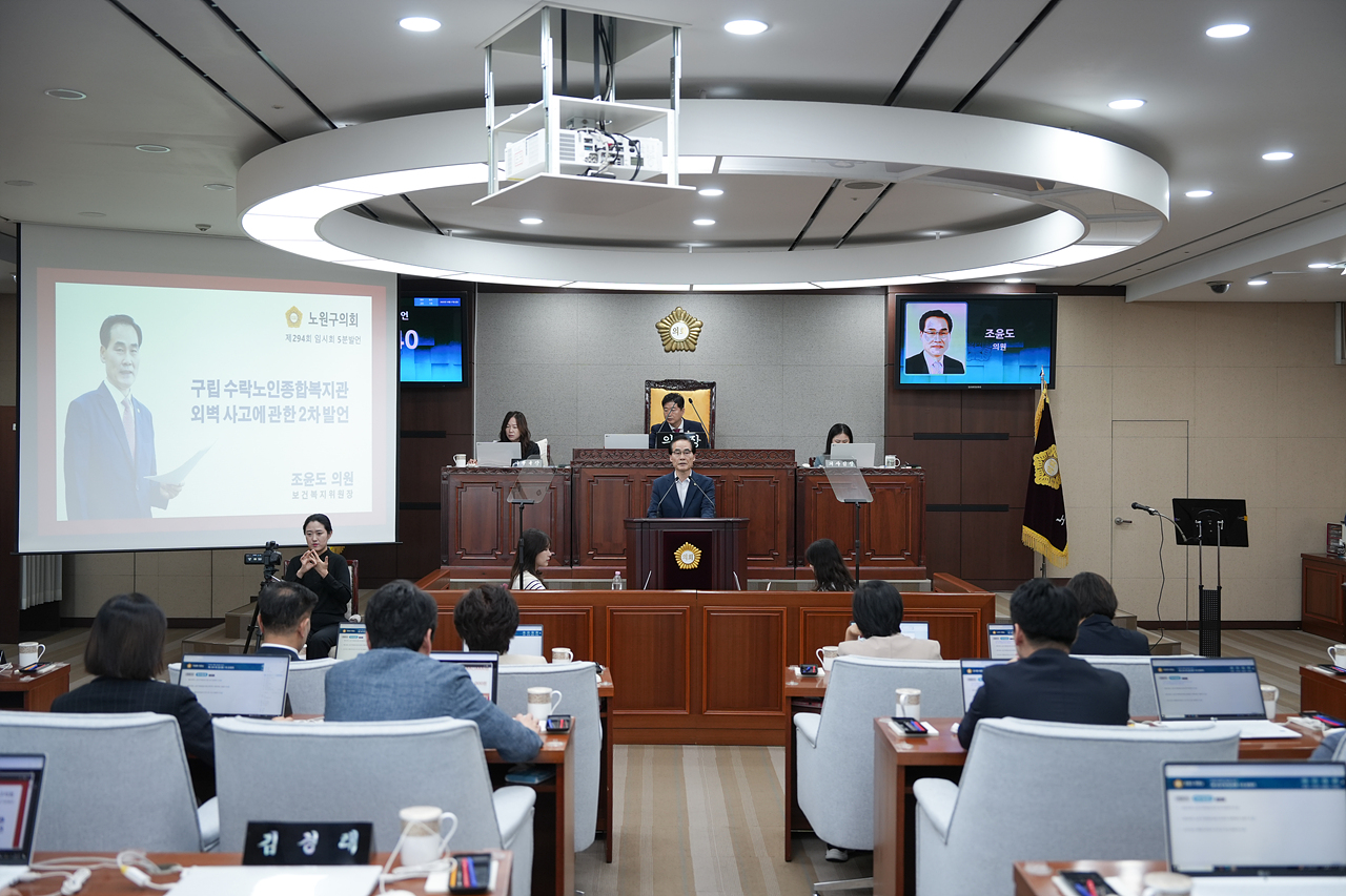 제294회 노원구의회 임시회 제1차 본회의 - 2