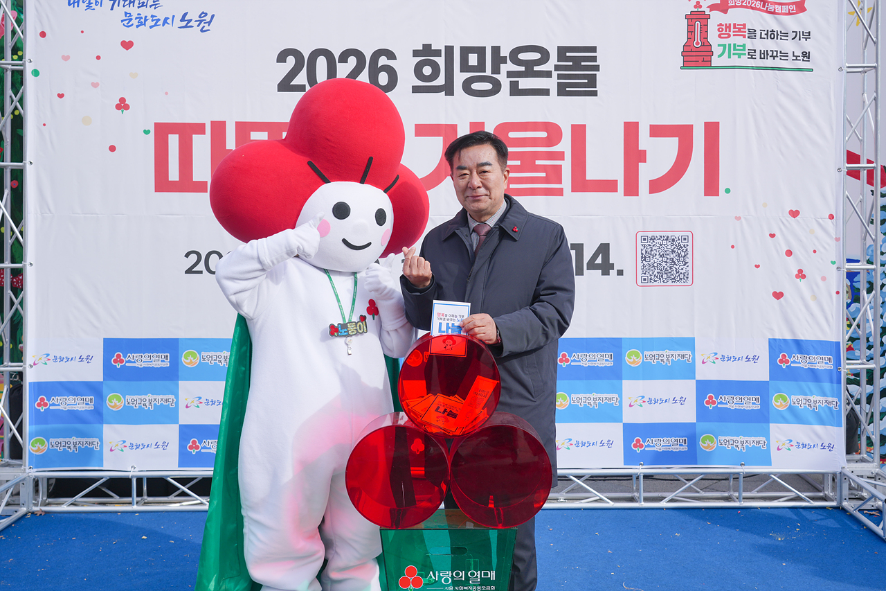 2026 희망온돌 따뜻한 겨울나기 사랑의온도탑 제막식 - 5