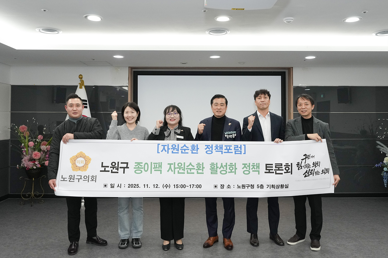 노원구 종이팩 자원순환 활성화 정책토론회 - 2