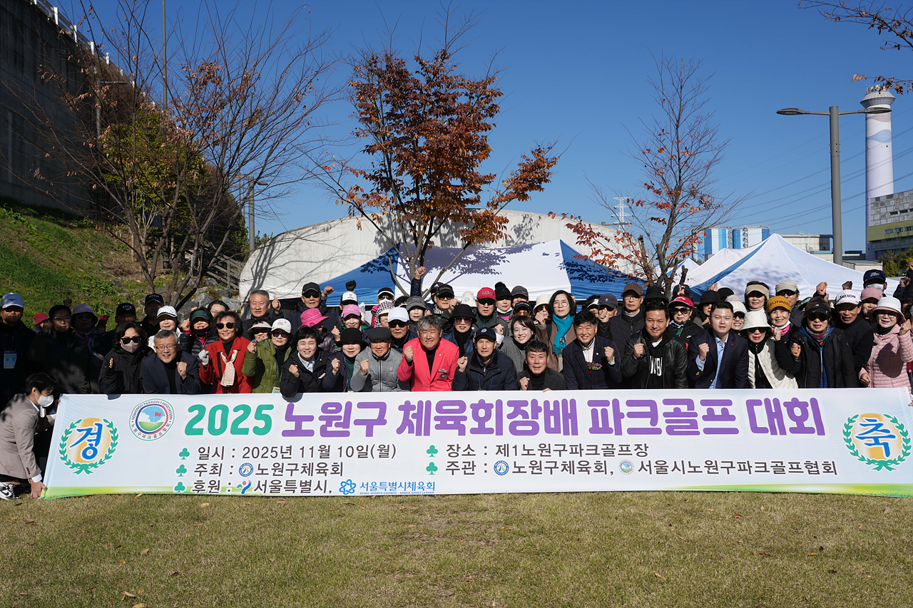 2025년 노원구체육회장배 파크골프대회 - 4
