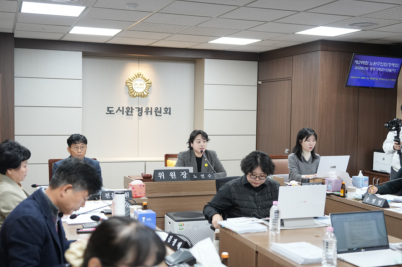 제295회 노원구의회 정례회 도시환경위원회 - 12