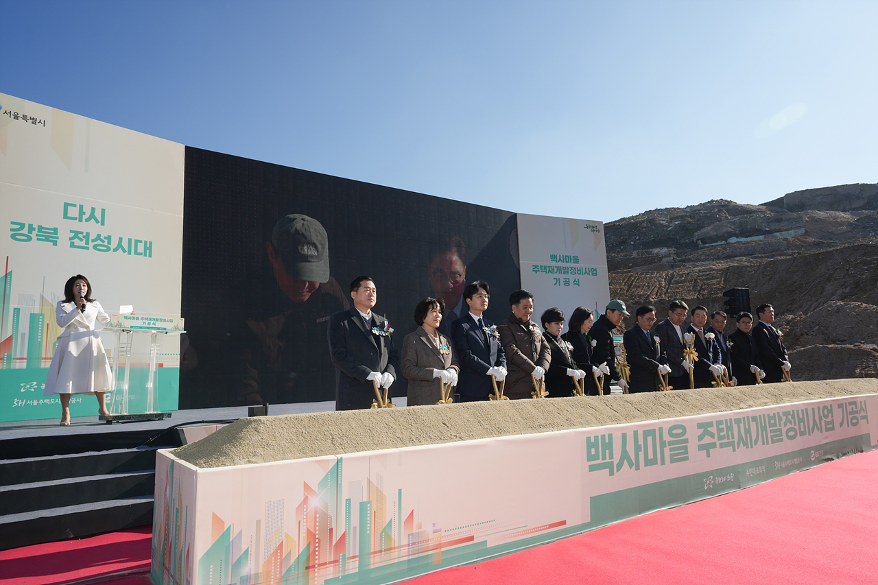 백사마을 재개발 기공식 - 2