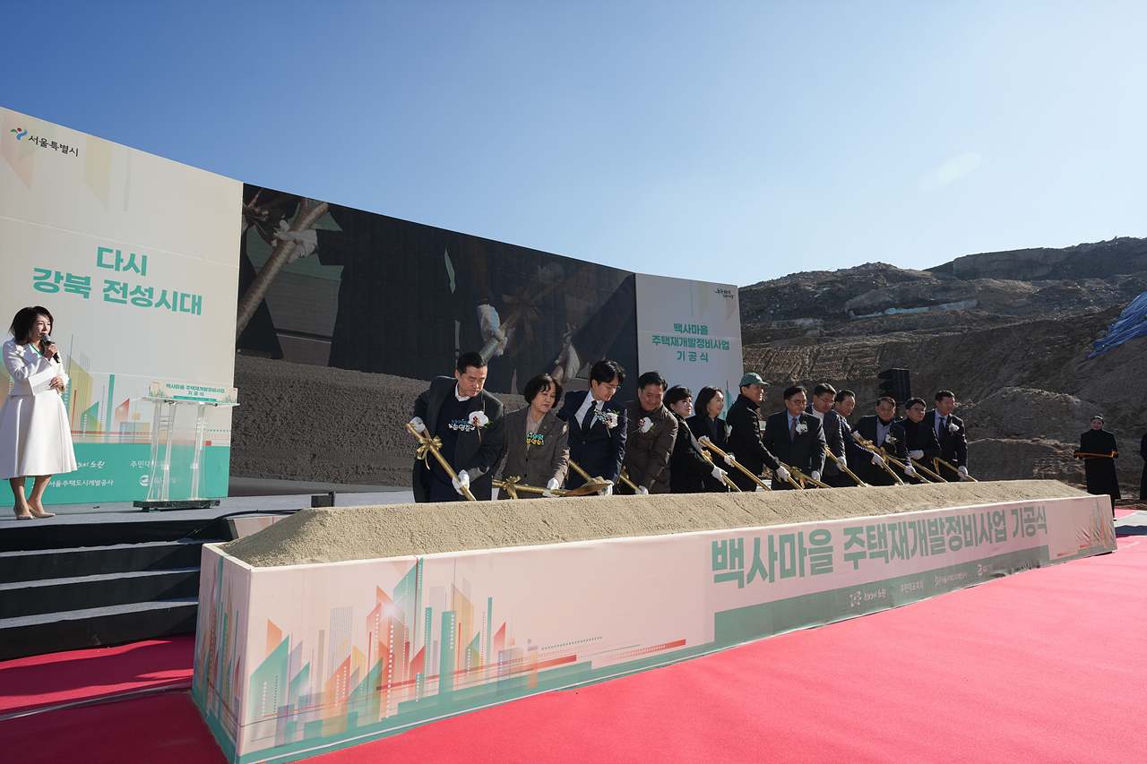 백사마을 재개발 기공식 - 3