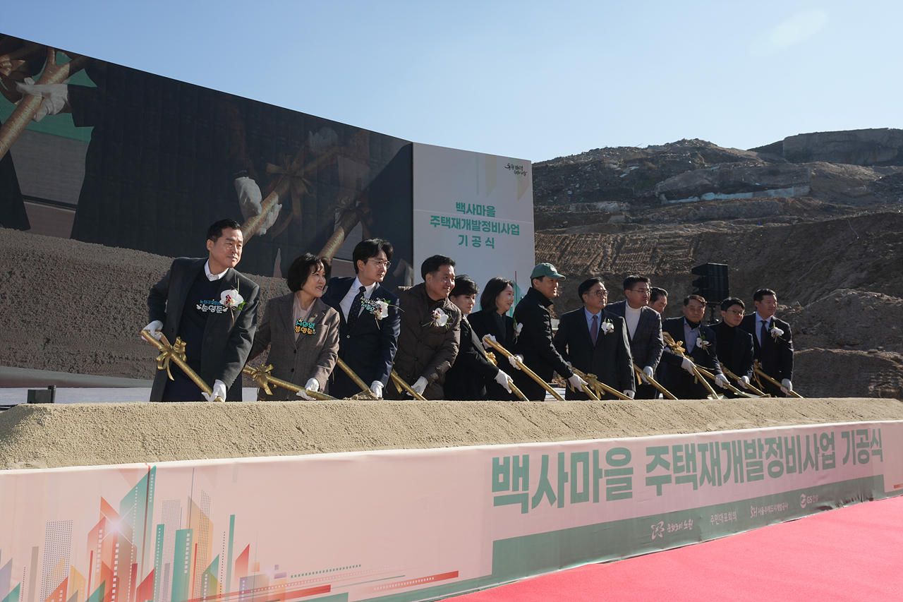 백사마을 재개발 기공식 - 4