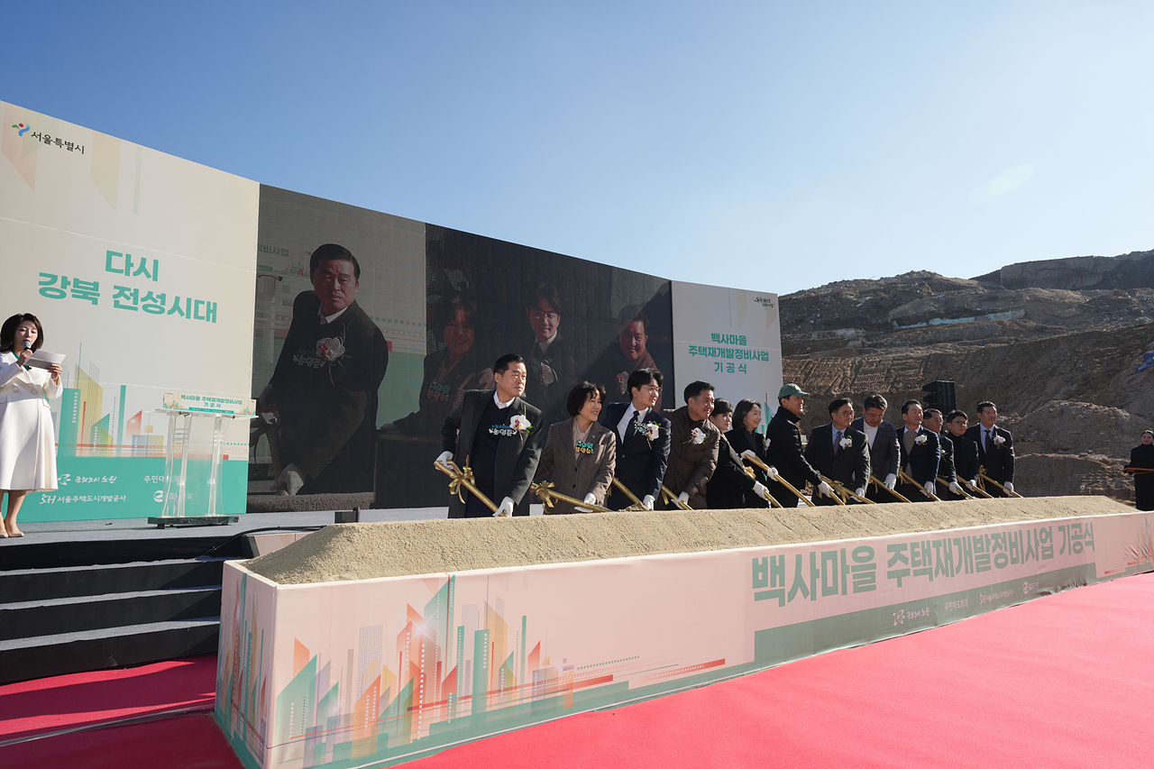 백사마을 재개발 기공식 - 5
