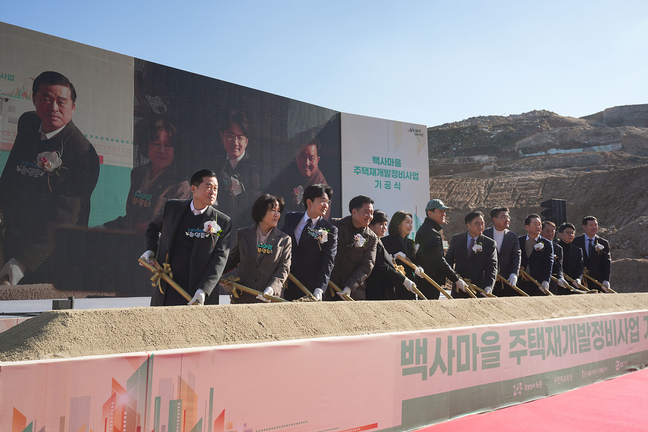 백사마을 재개발 기공식 - 6