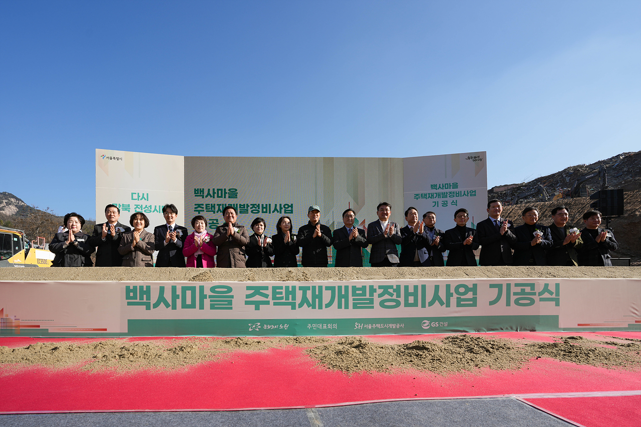 백사마을 재개발 기공식 - 13