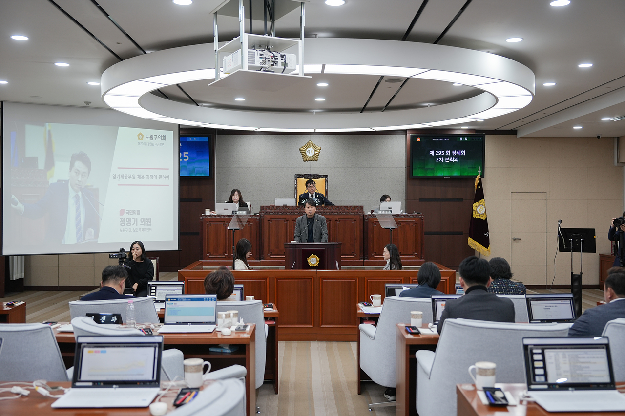 제295회 노원구의회 정례회 제2차 본회의 - 2
