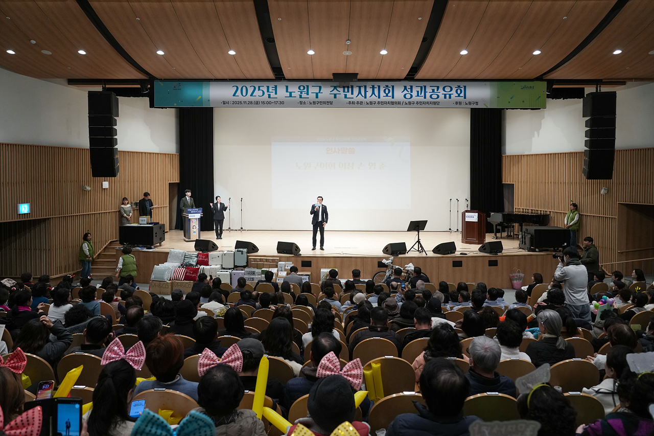 노원구 주민자치회 성과공유회 - 2