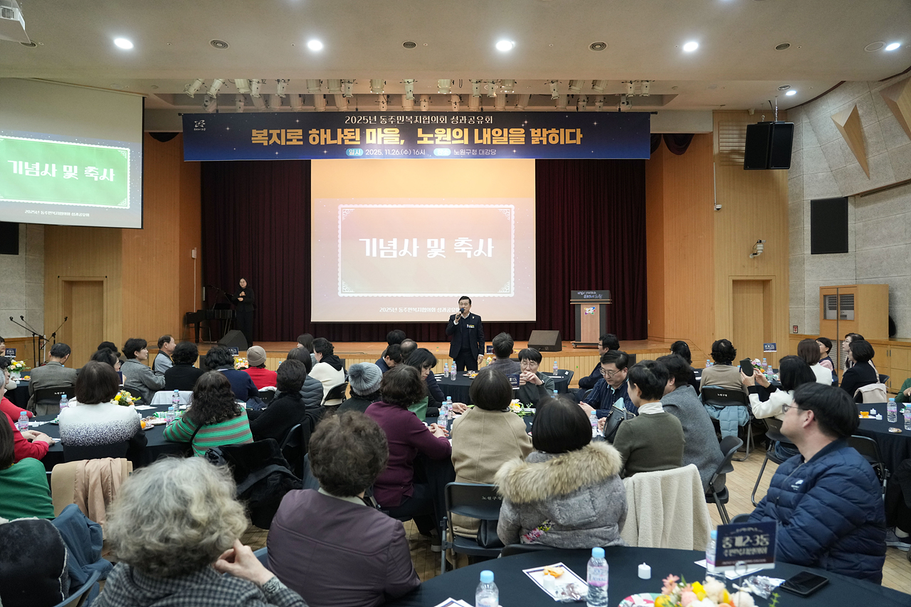 2025년 동주민복지협의회 성과공유회 - 2