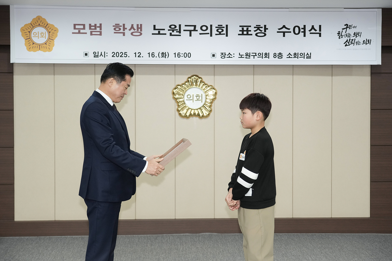 노원구의회 모범학생 표창 수여식 - 2