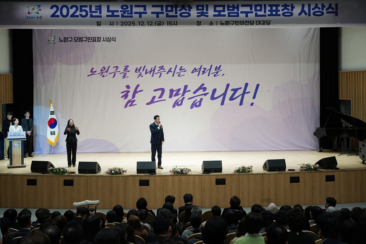 2025년 노원구 구민상 및 하반기 모범구민표창 시상식 - 1