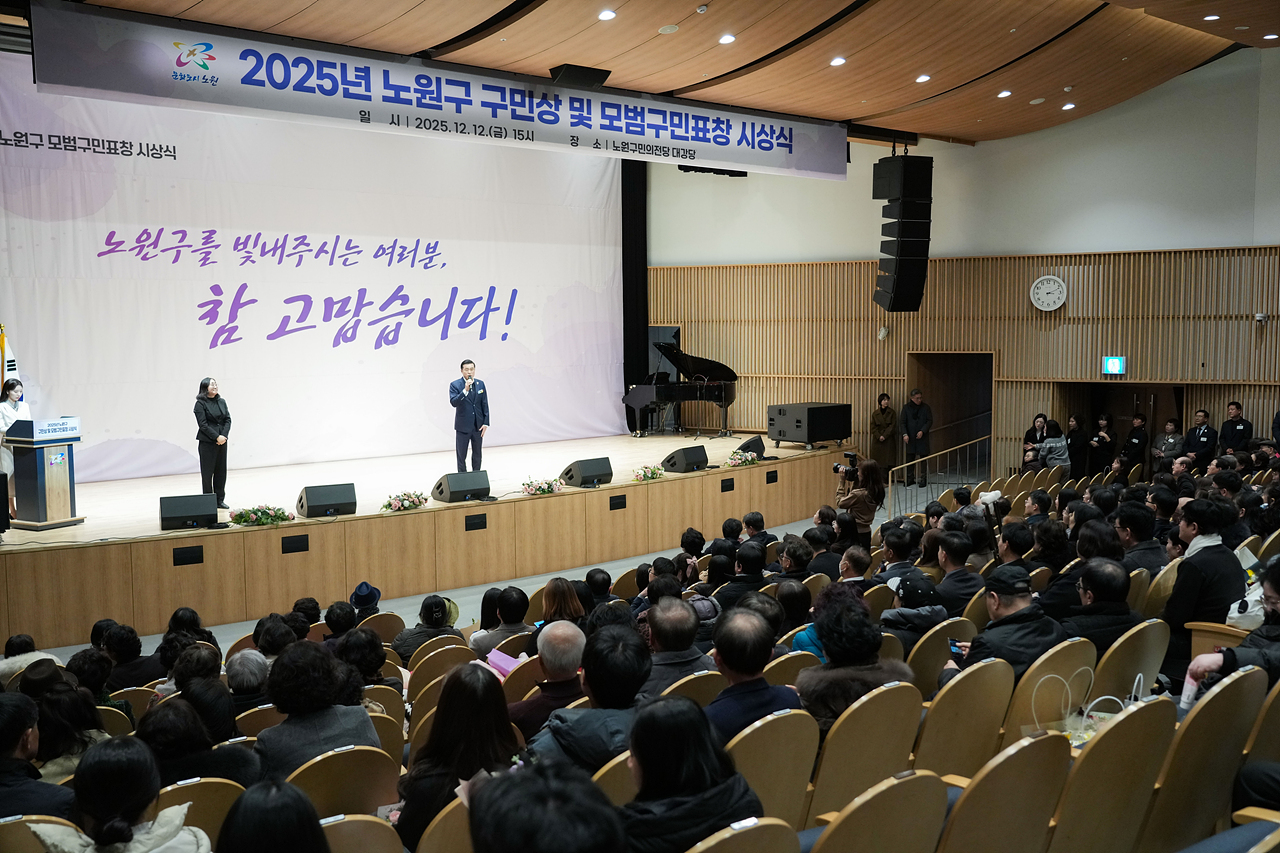 2025년 노원구 구민상 및 하반기 모범구민표창 시상식 - 3