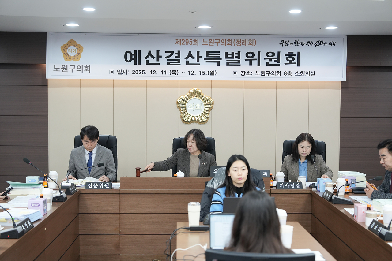 제295회 노원구의회 정례회 예산결산특별위원회 - 3