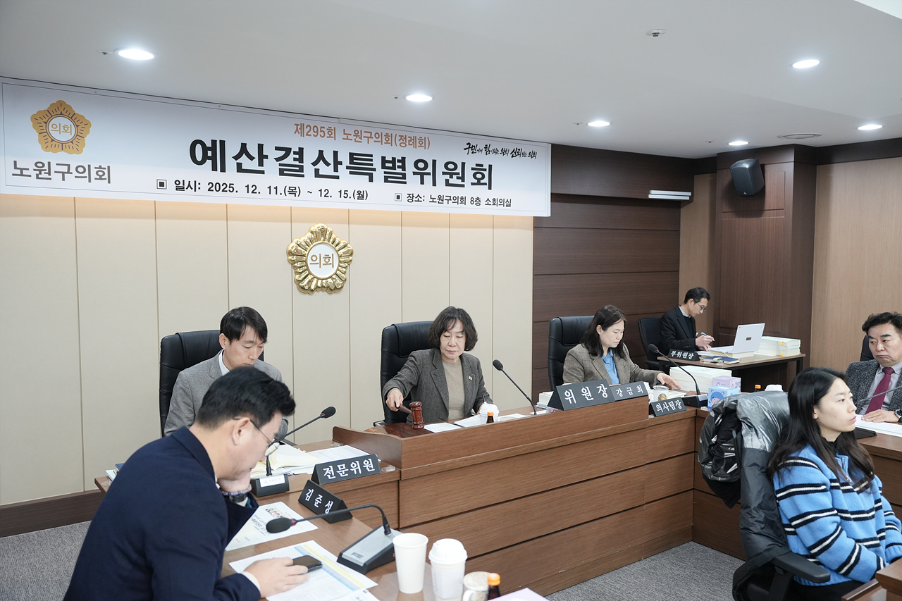 제295회 노원구의회 정례회 예산결산특별위원회 - 4